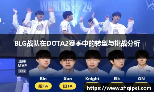 BLG战队在DOTA2赛季中的转型与挑战分析