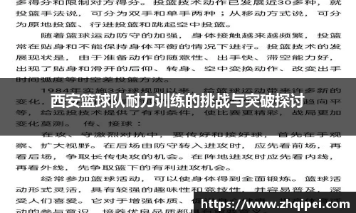 西安篮球队耐力训练的挑战与突破探讨