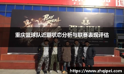 重庆篮球队近期状态分析与联赛表现评估