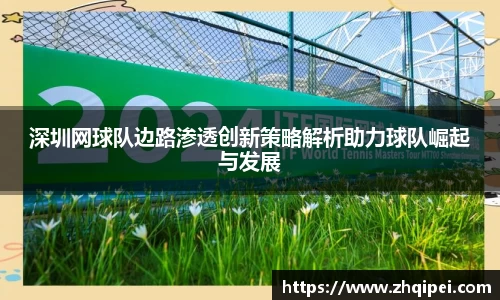 深圳网球队边路渗透创新策略解析助力球队崛起与发展