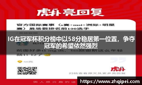 IG在冠军杯积分榜中以58分稳居第一位置，争夺冠军的希望依然强烈