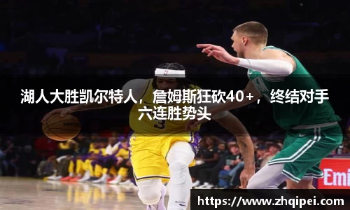 湖人大胜凯尔特人，詹姆斯狂砍40+，终结对手六连胜势头