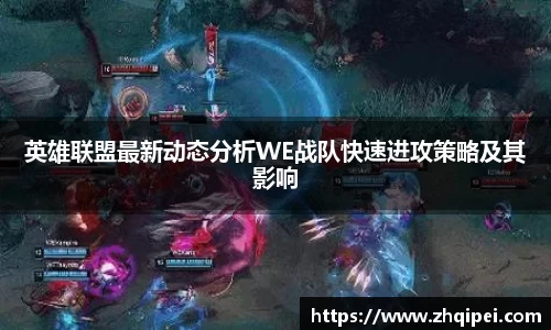英雄联盟最新动态分析WE战队快速进攻策略及其影响