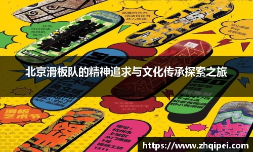 北京滑板队的精神追求与文化传承探索之旅