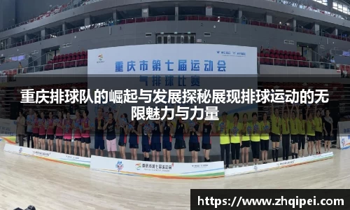 重庆排球队的崛起与发展探秘展现排球运动的无限魅力与力量