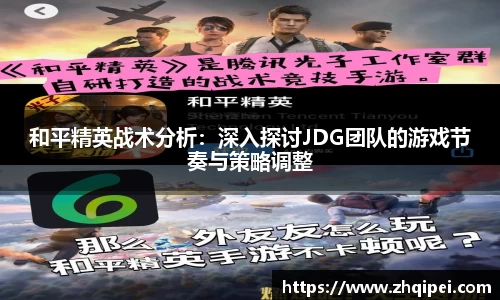 和平精英战术分析：深入探讨JDG团队的游戏节奏与策略调整