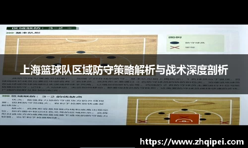 上海篮球队区域防守策略解析与战术深度剖析