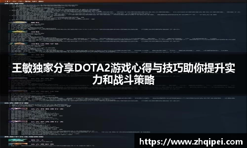 王敏独家分享DOTA2游戏心得与技巧助你提升实力和战斗策略
