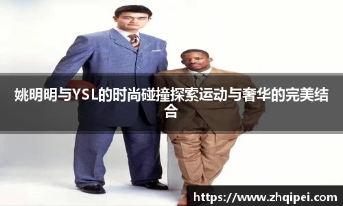 姚明明与YSL的时尚碰撞探索运动与奢华的完美结合