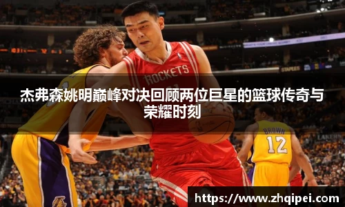 杰弗森姚明巅峰对决回顾两位巨星的篮球传奇与荣耀时刻