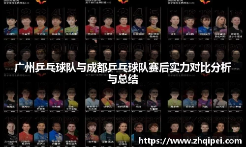 广州乒乓球队与成都乒乓球队赛后实力对比分析与总结
