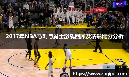 2017年NBA马刺与勇士激战回顾及精彩比分分析