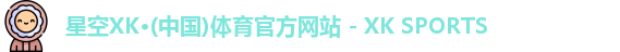 XK星空体育